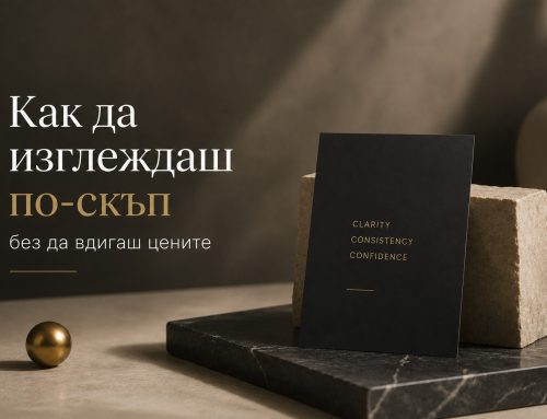 Как премиум брандовете изглеждат по-скъпи без да вдигат цените